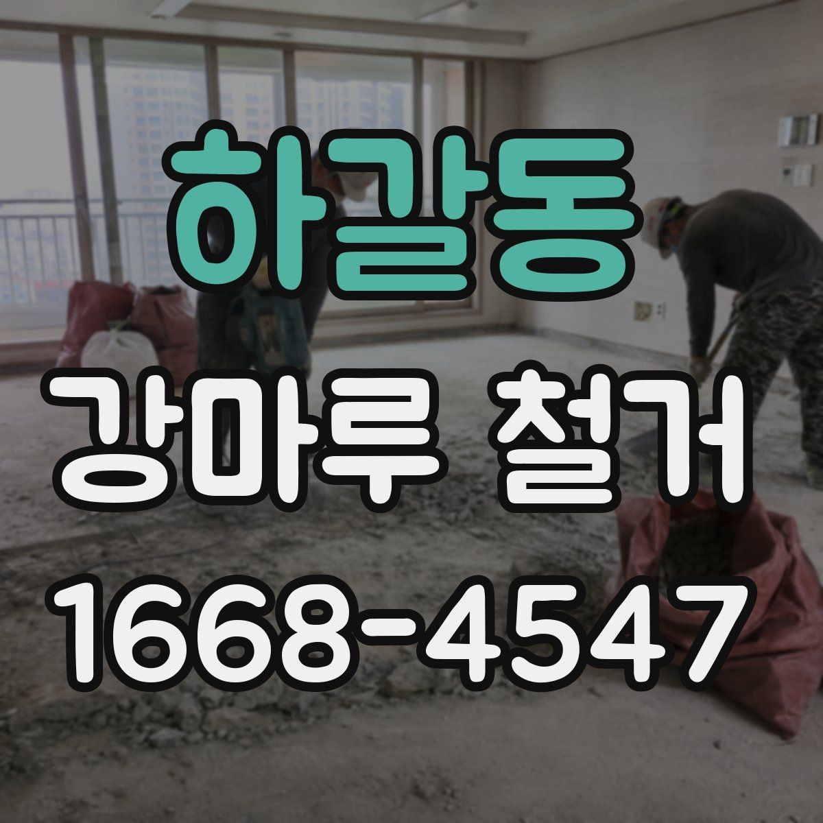 하갈동 강마루 철거 작업 중 생길 수 있는 변수