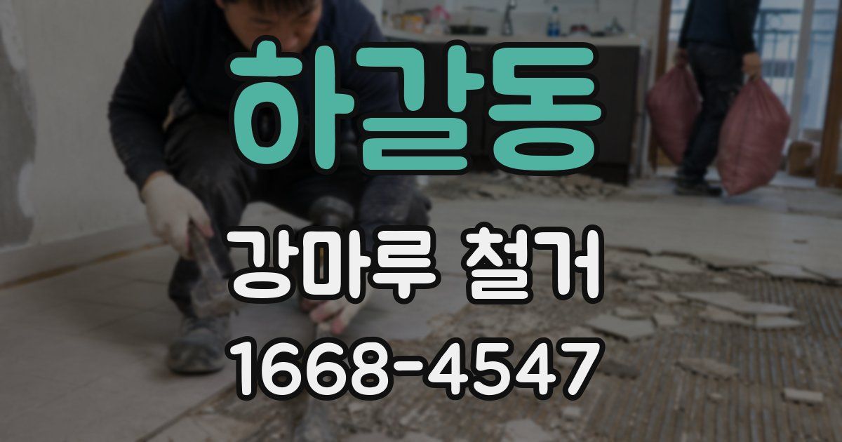 하갈동 강마루 철거