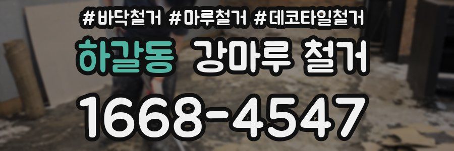하갈동 강마루 철거