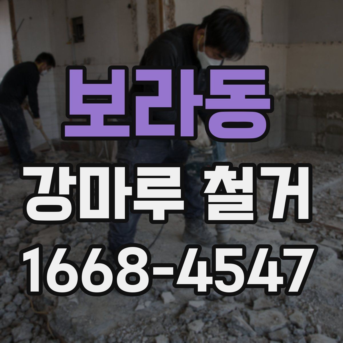 보라동 강마루 철거 시 실내 보호 작업이 중요한 이유