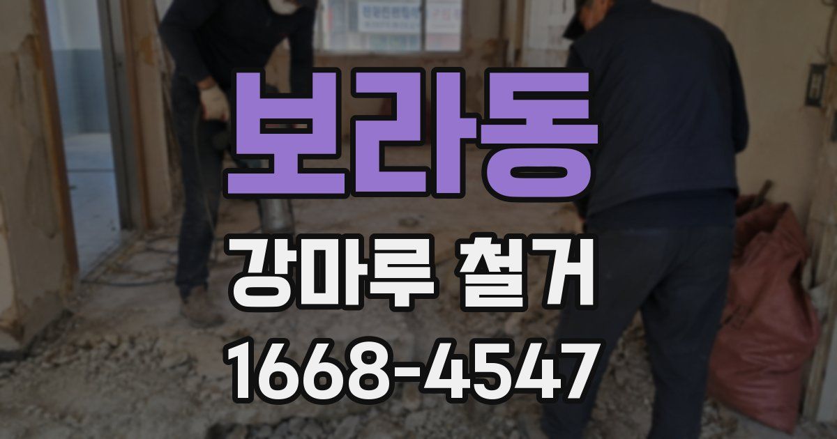보라동 강마루 철거