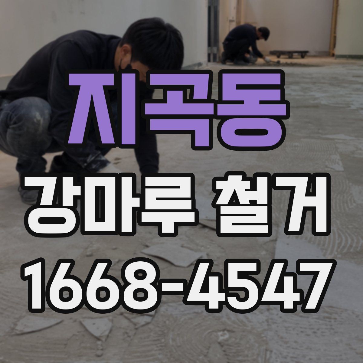 지곡동 강마루 철거 후 바닥 보수와 청소를 함께 볼 때