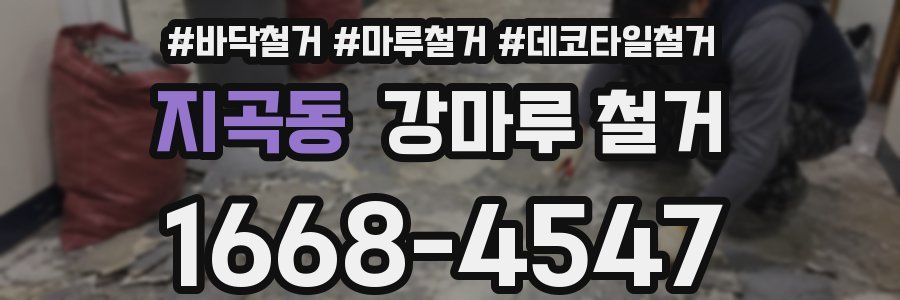 지곡동 강마루 철거