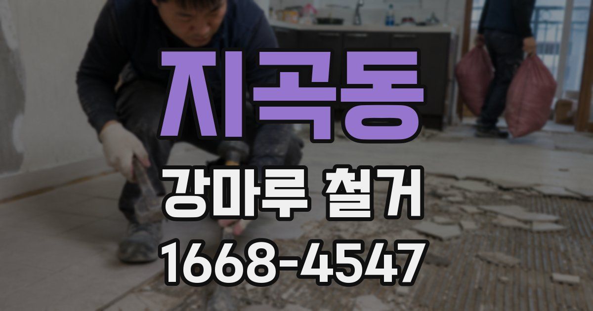 지곡동 강마루 철거