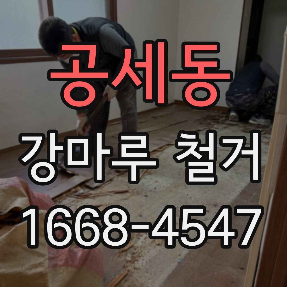 공세동 강마루 철거 전 바닥 상태 기록해두는 법