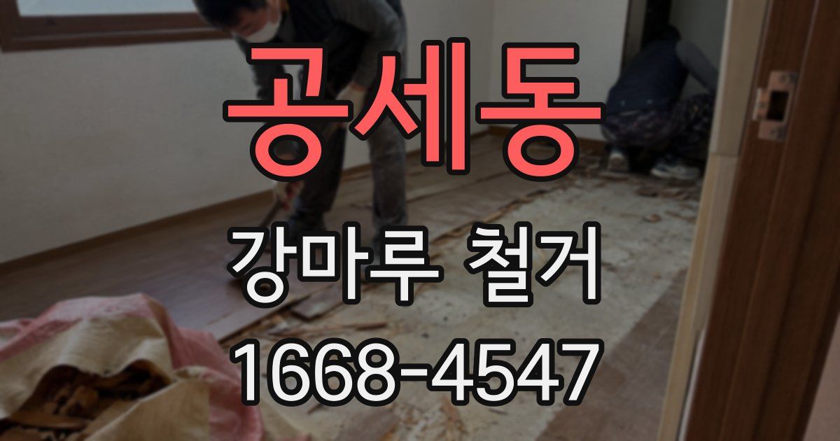 공세동 강마루 철거
