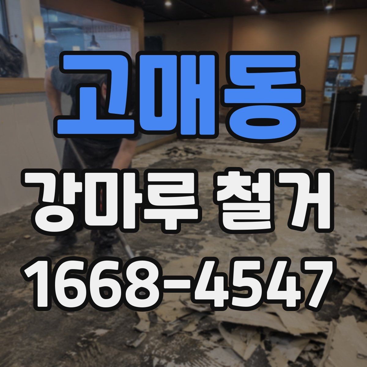 고매동 강마루 철거 공사 전후로 달라지는 점