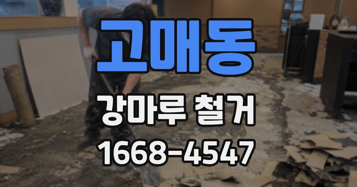 고매동 강마루 철거