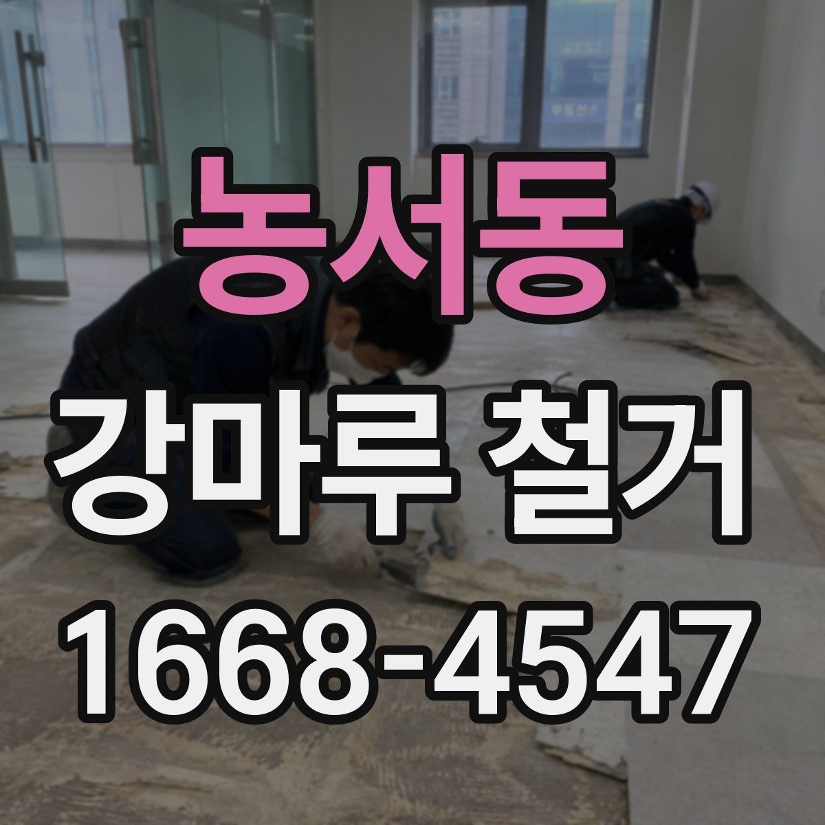 농서동 강마루 철거 공사에서 소음 민원 줄이는 법
