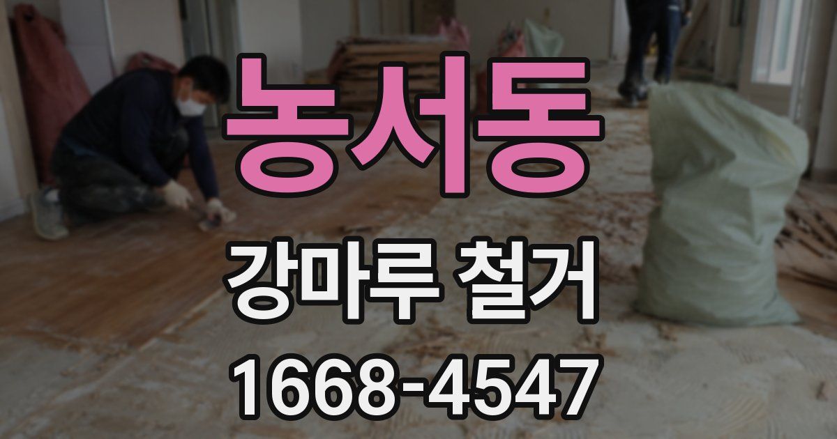 농서동 강마루 철거