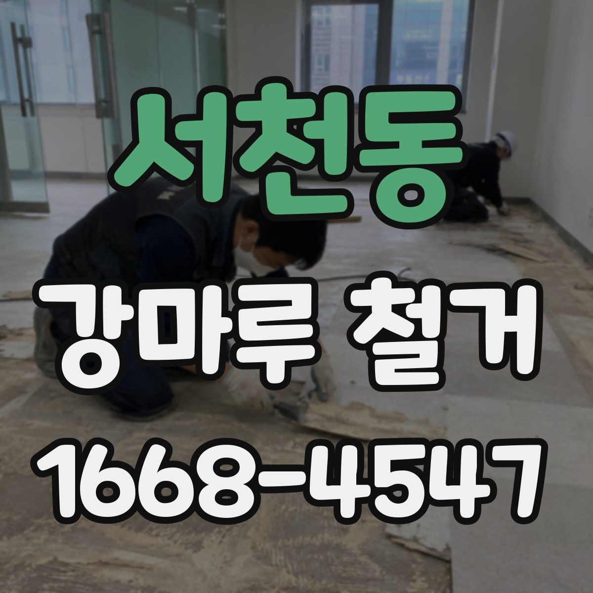 서천동 강마루 철거 전후 사진으로 보는 점검 항목
