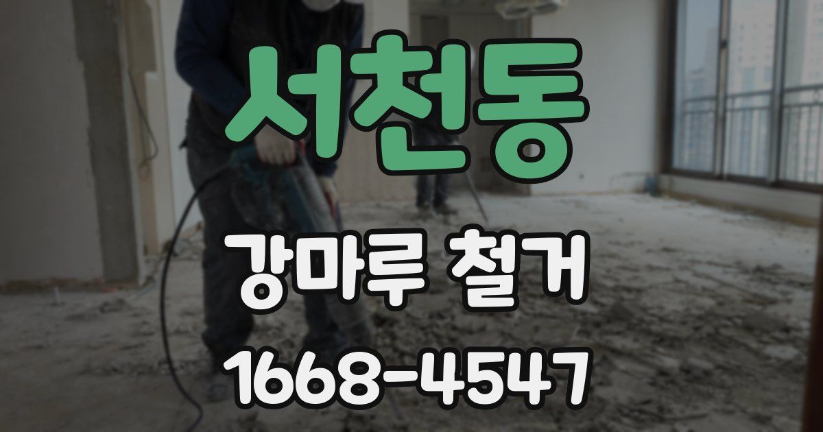 서천동 강마루 철거