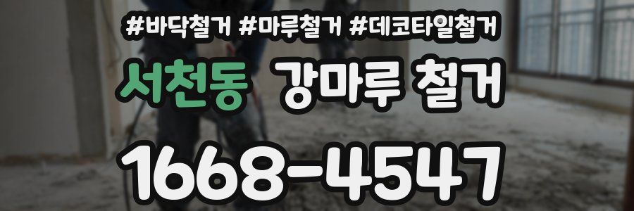 서천동 강마루 철거