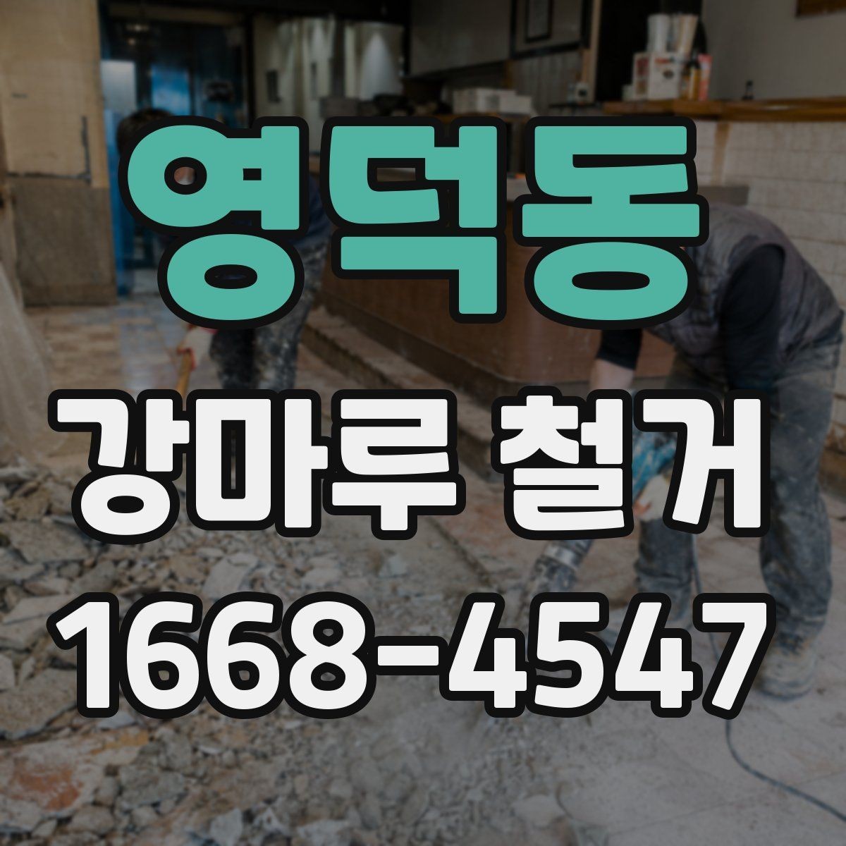 영덕동 강마루 철거 후 냄새와 잔먼지 관리