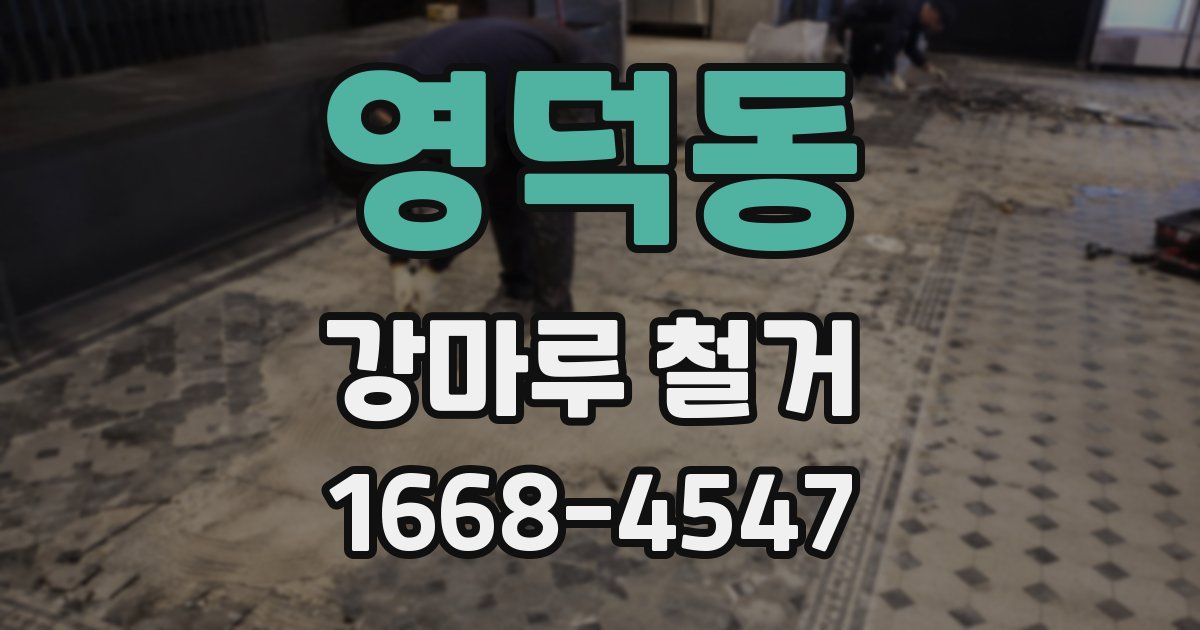 영덕동 강마루 철거