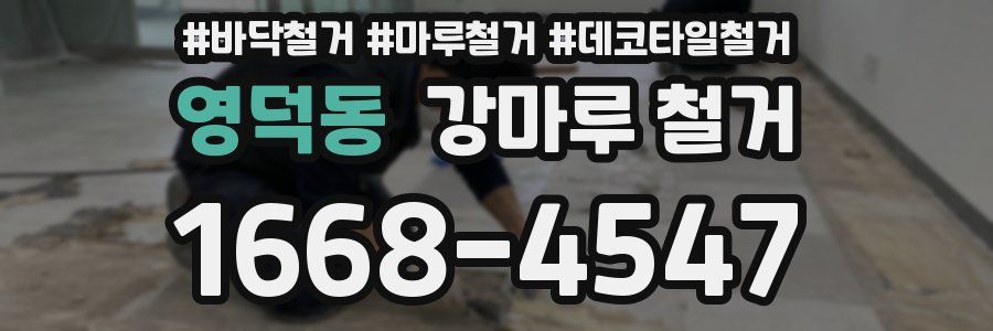 영덕동 강마루 철거