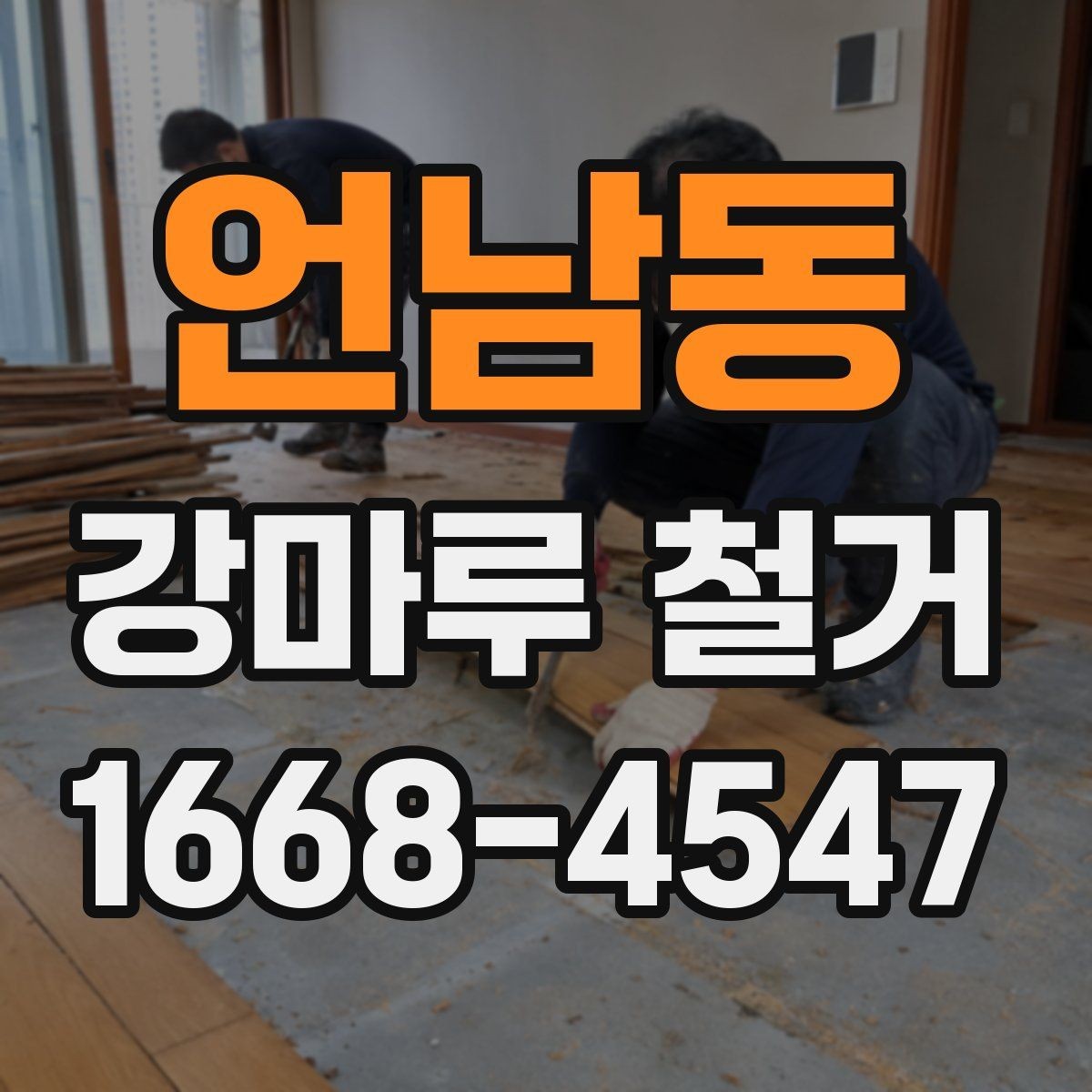 언남동 강마루 철거 후 폐기물 반출 절차 알아보기