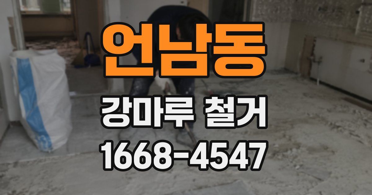 언남동 강마루 철거