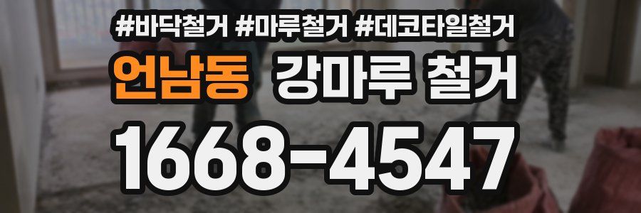 언남동 강마루 철거