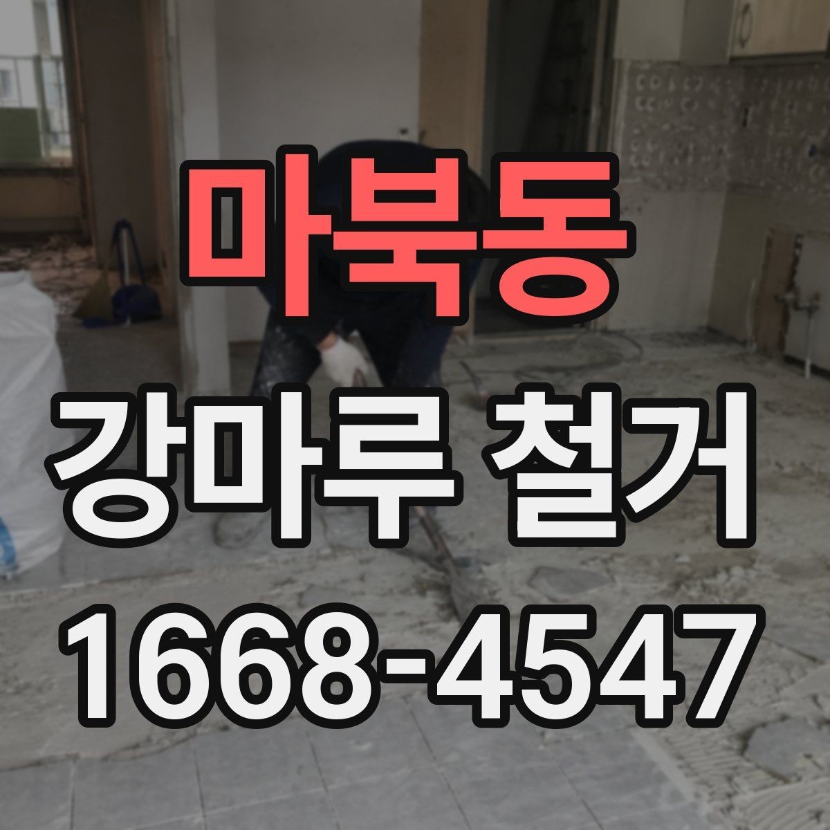 마북동 강마루 철거 공사 전 확인해야 할 핵심 항목