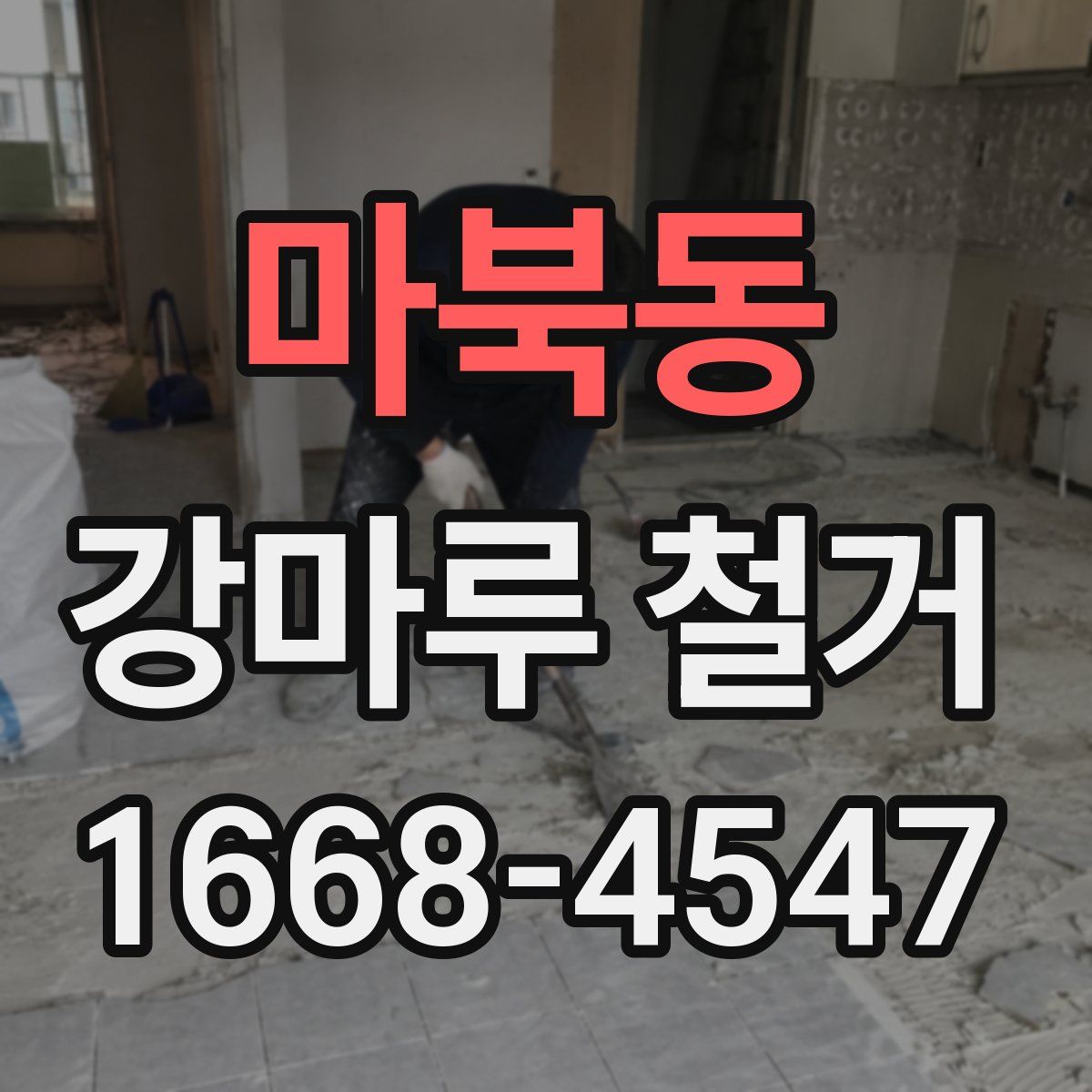 마북동 강마루 철거