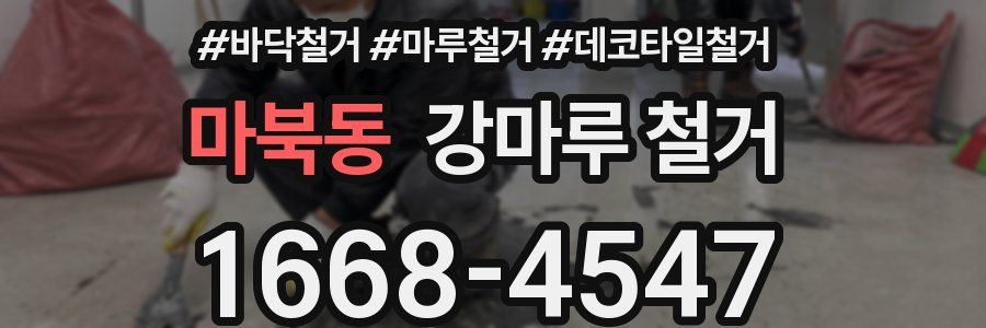 마북동 강마루 철거