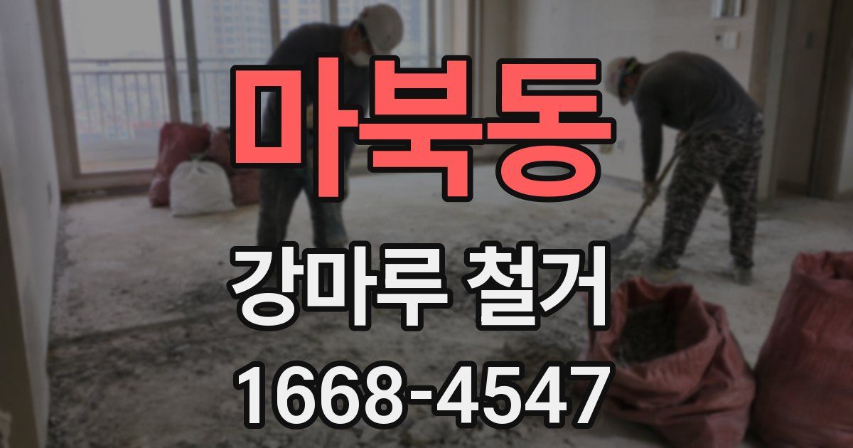 마북동 강마루 철거