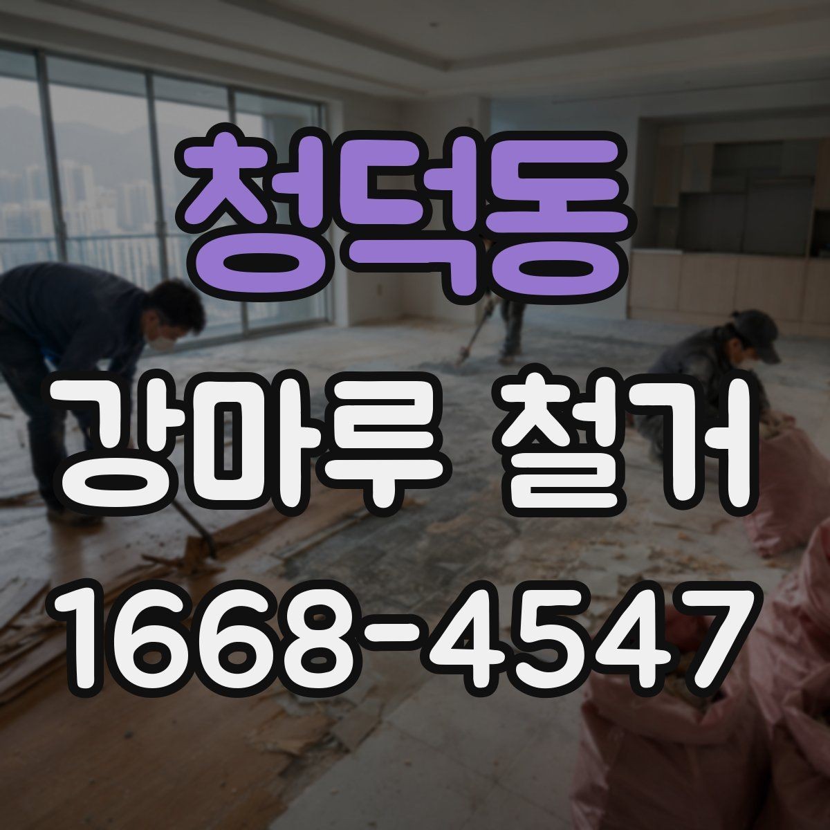 청덕동 강마루 철거 후 하자 확인은 어떻게 할까