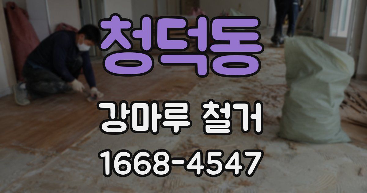 청덕동 강마루 철거