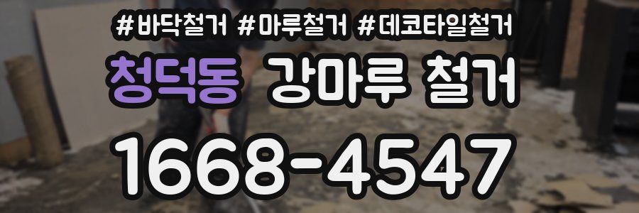 청덕동 강마루 철거
