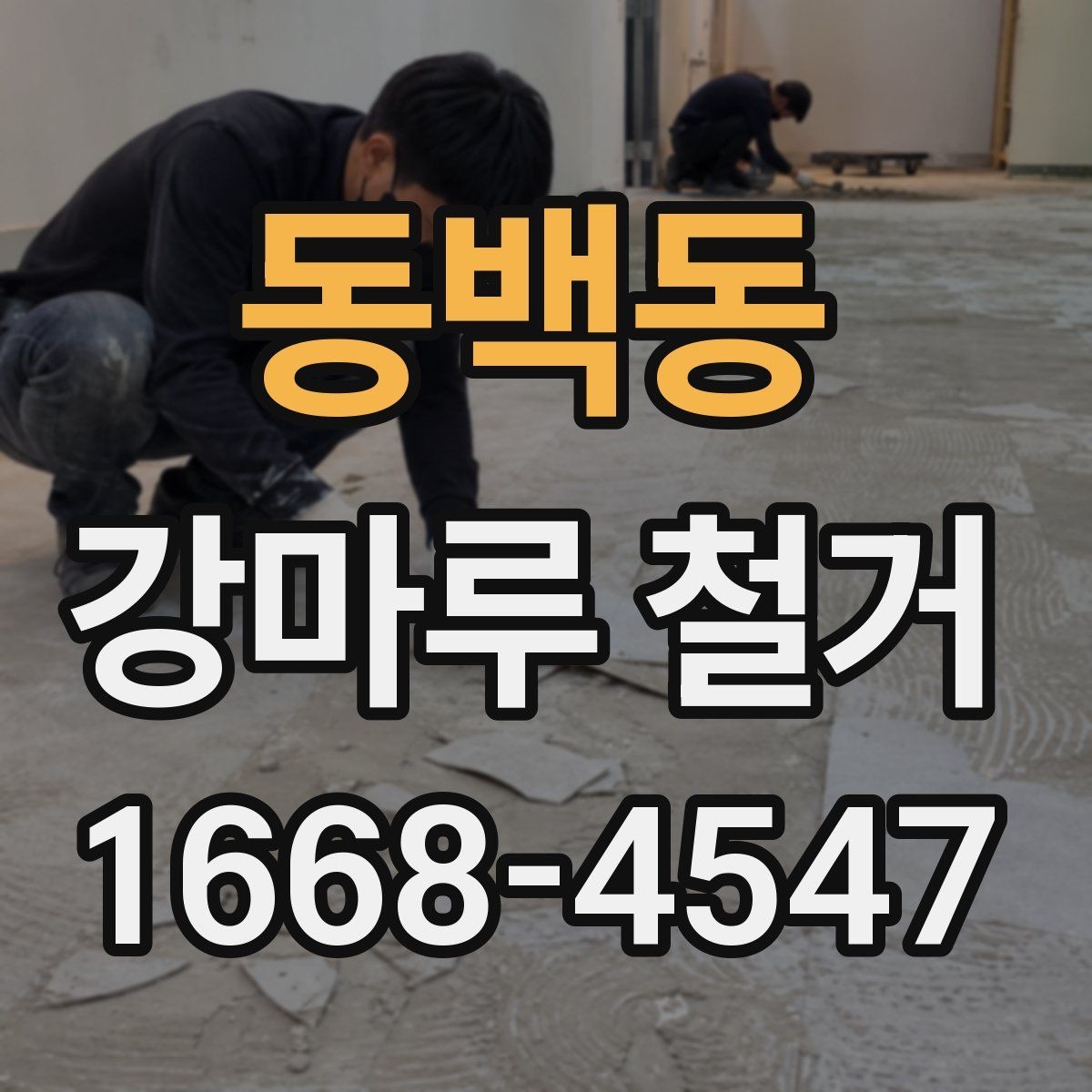 동백동 강마루 철거 일정이 급할 때 확인할 사항