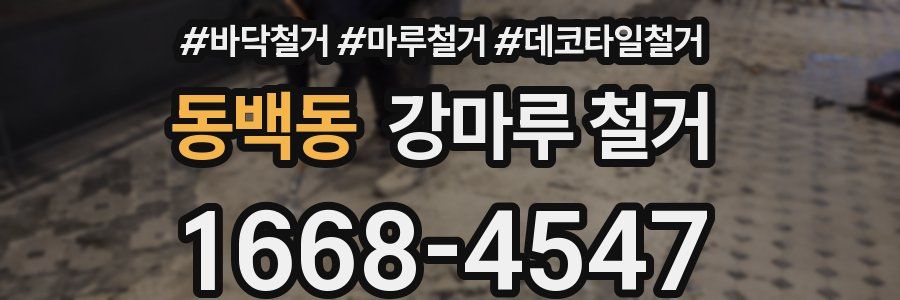 동백동 강마루 철거