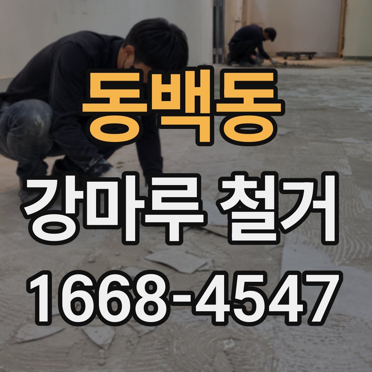 동백동 강마루 철거
