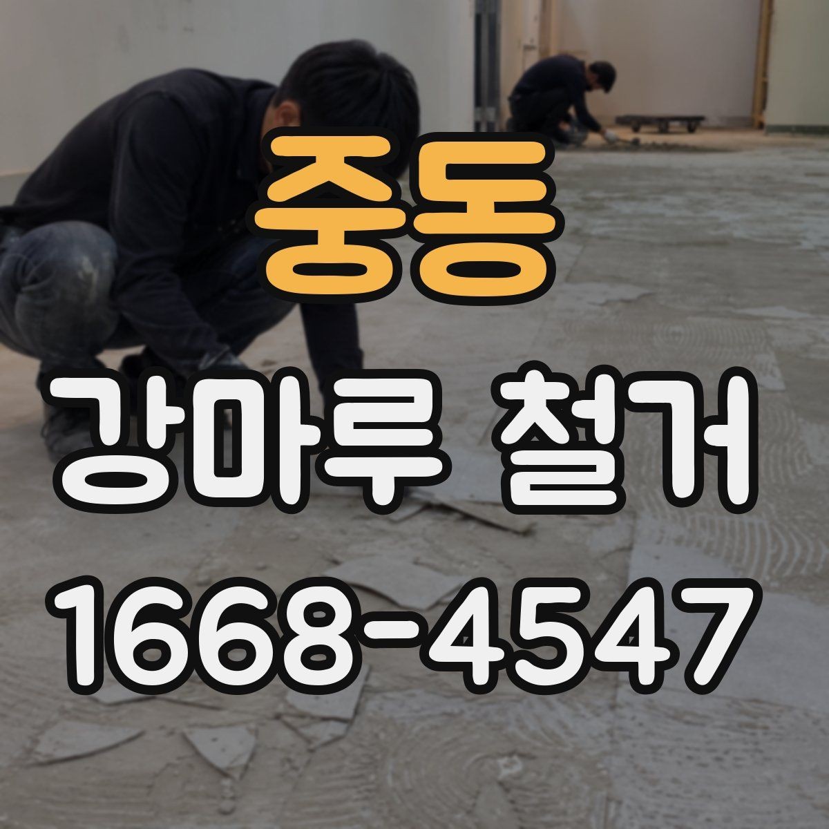 중동 강마루 철거 작업 후 마감 전 사전 준비하기
