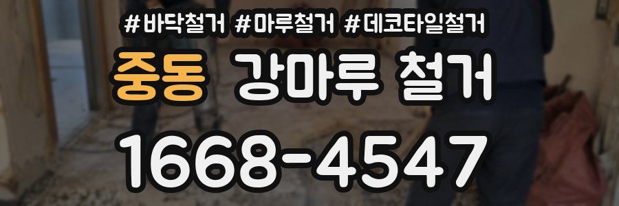 중동 강마루 철거