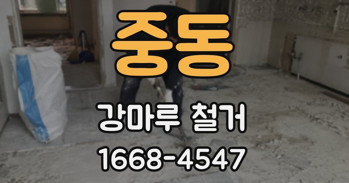 중동 강마루 철거