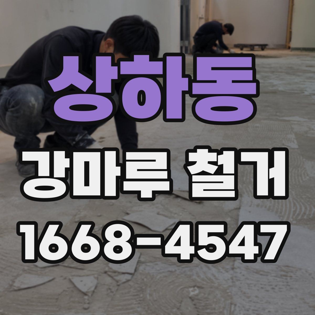 상하동 강마루 철거 비용 상담 시 꼭 물어볼 질문