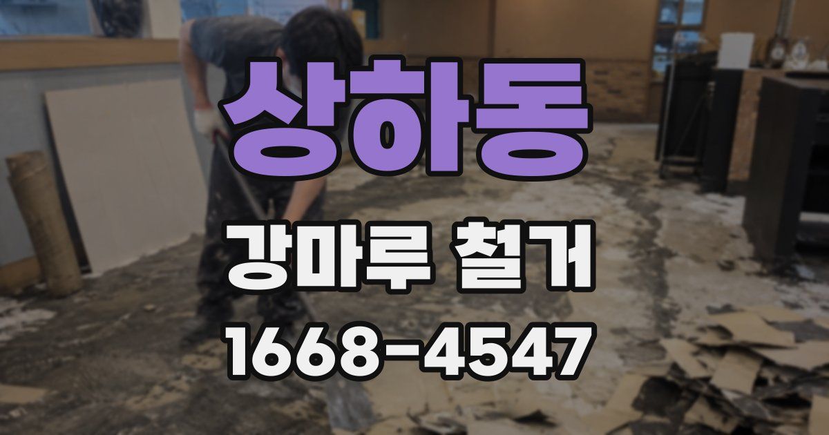상하동 강마루 철거