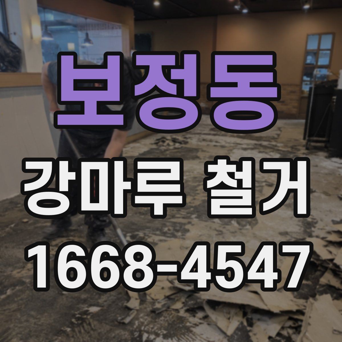 보정동 강마루 철거 후 정리까지 맡길 때 확인할 점
