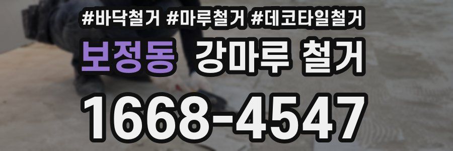 보정동 강마루 철거