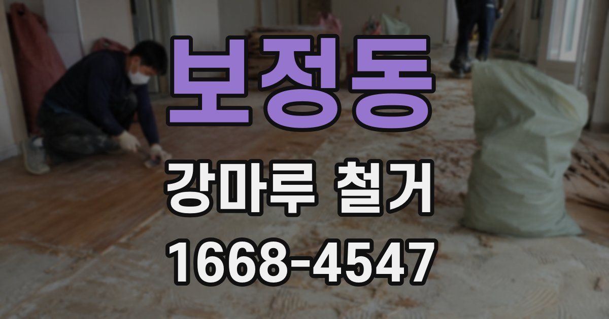 보정동 강마루 철거