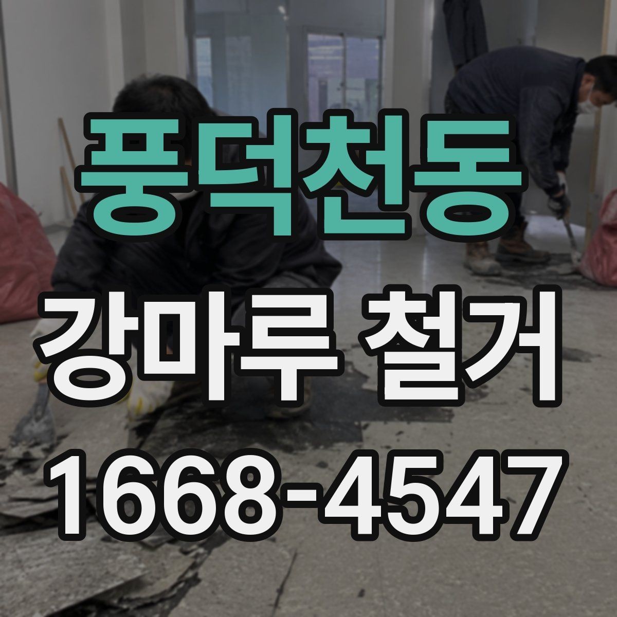 풍덕천동 강마루 철거 작업 전 이웃에게 안내해야 할 내용