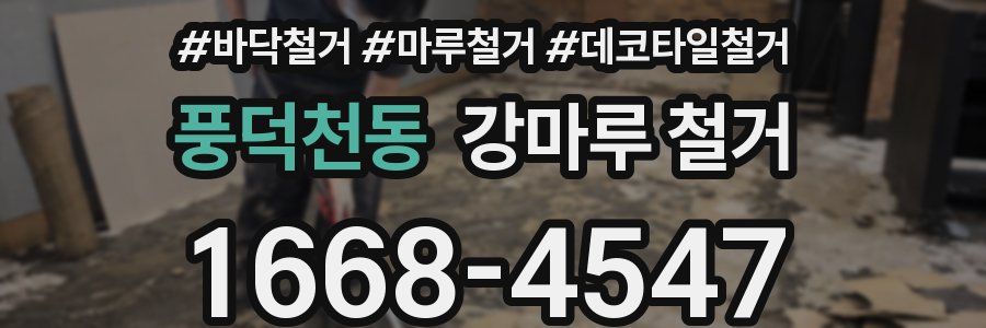 풍덕천동 강마루 철거