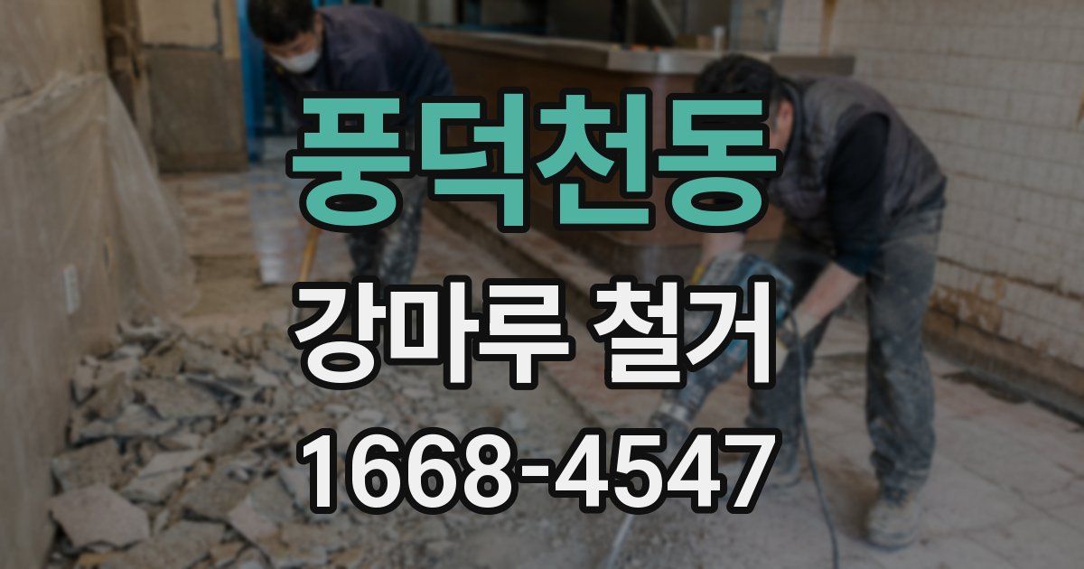 풍덕천동 강마루 철거