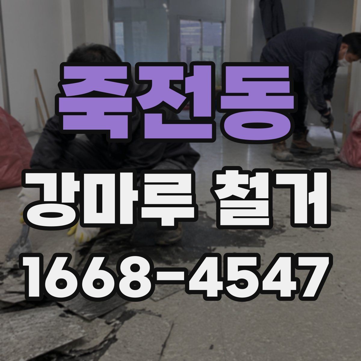 죽전동 강마루 철거 현장에서 시간 절약하는 방법