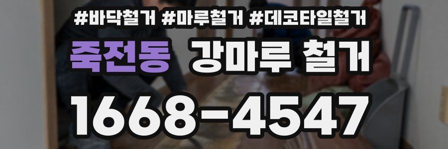 죽전동 강마루 철거