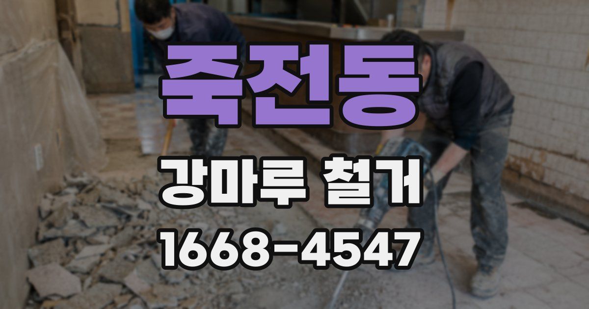 죽전동 강마루 철거