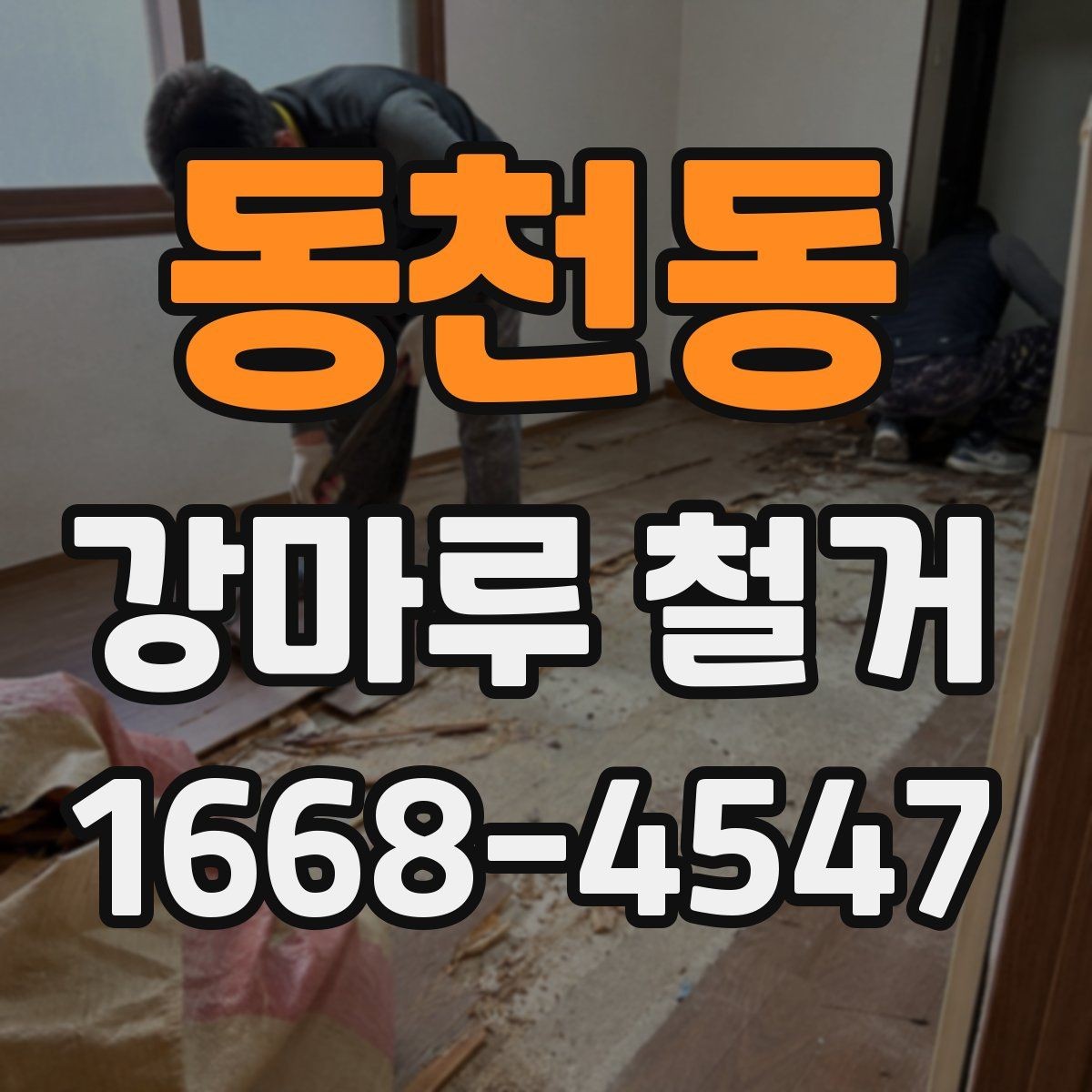 동천동 강마루 철거 시 하중과 자재 이동 주의점