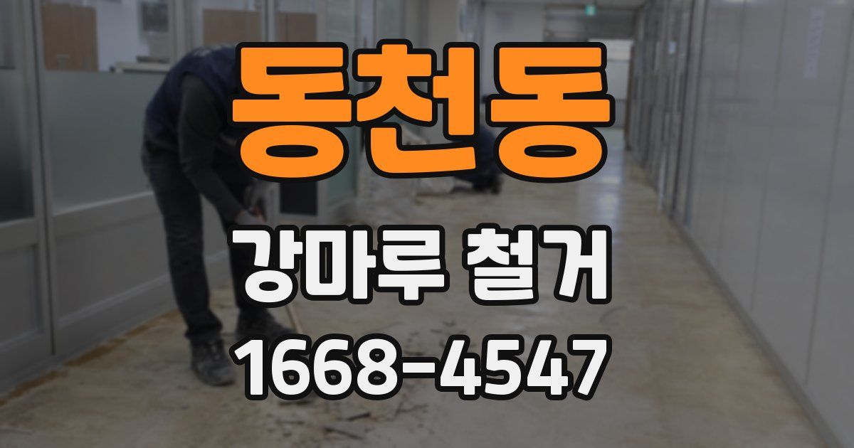 동천동 강마루 철거