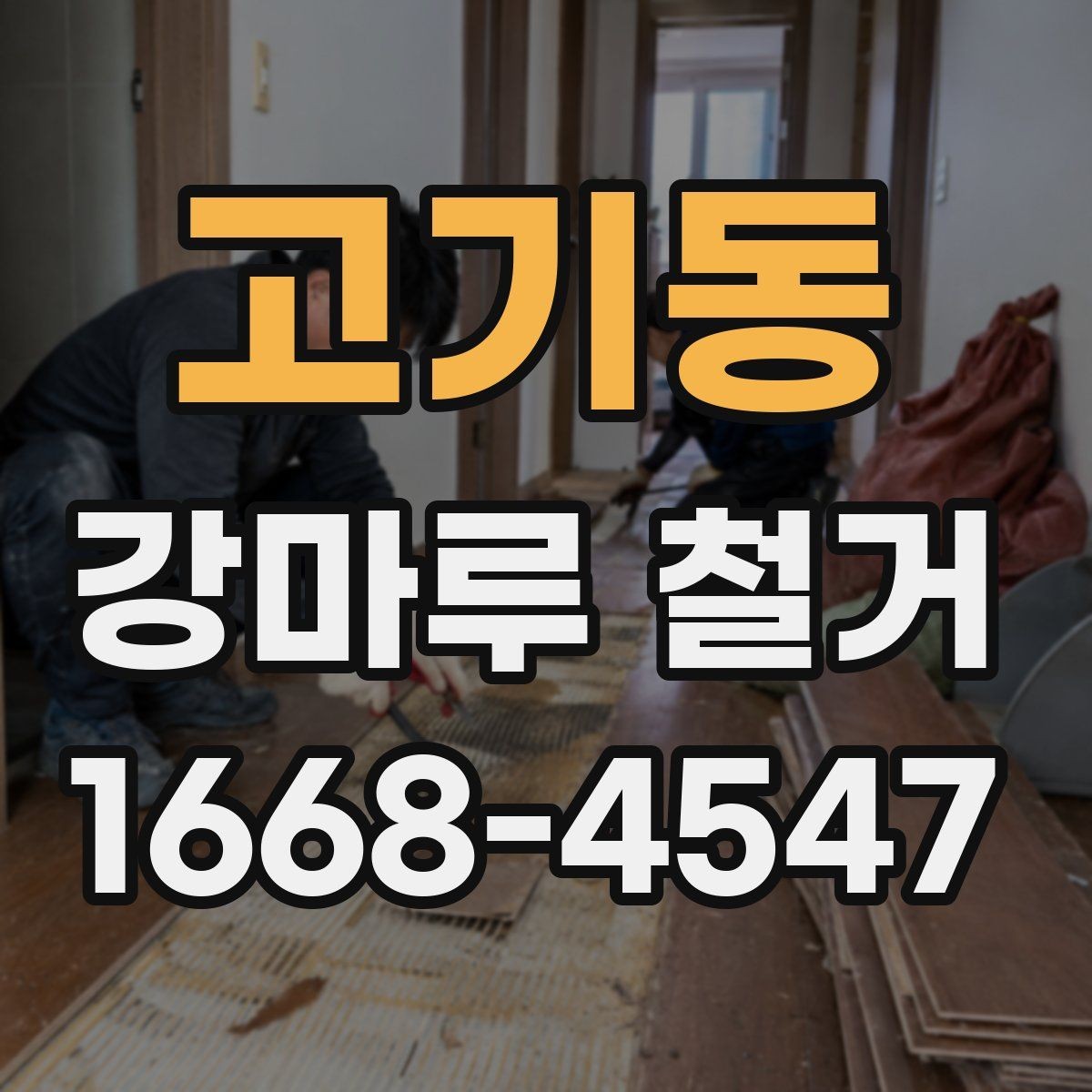 고기동 강마루 철거 비용이 달라지는 이유 살펴보기